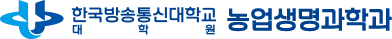 한국방송통신대학교 농업생명과학과